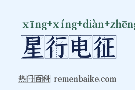 星行电征是什么意思的图片